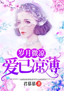 岁月微凉,爱已凉薄