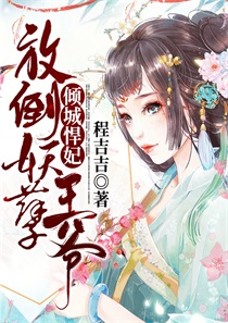 倾城悍妃:放倒妖孽王爷