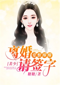 爱恨绵绵:裴少,离婚请签字