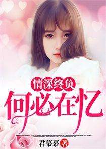 情深终负,何必在忆